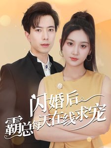 闪婚后霸总每天在线求宠（63集） - 傲图好剧
