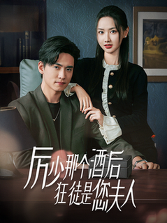厉少那个酒后狂徒是您夫人（64集全）聂博宣＆张珊珊 - 傲图好剧
