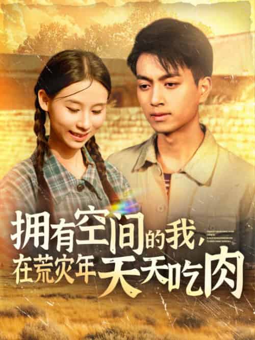 拥有空间的我，在荒灾年天天吃肉（180集全）鲜嘉臣＆金珊 - 傲图好剧
