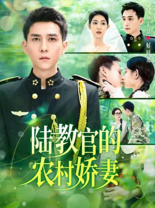 陆教官的农村娇妻（101集全）张添景＆董雨霏 - 傲图好剧