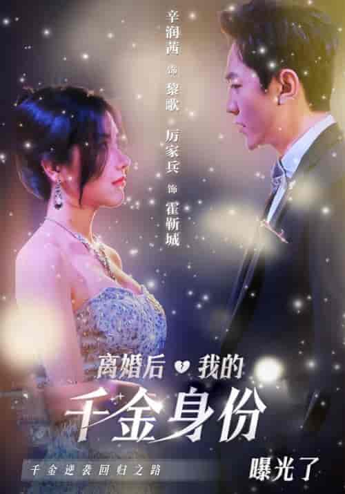 离婚后，我的千金身份曝光了（101集全）霍靳城＆黎歌 - 傲图好剧