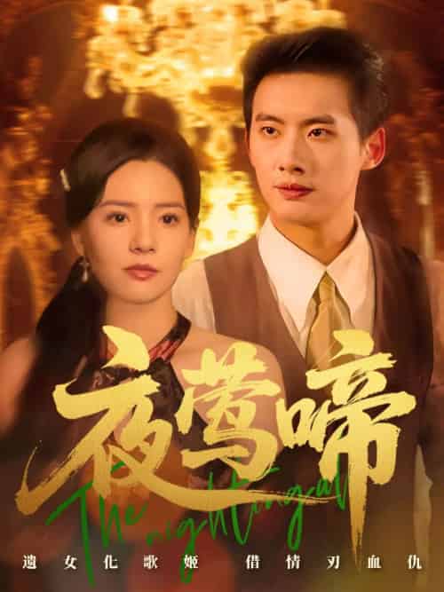 夜莺啼（70集）徐俊亦＆时尔 - 傲图好剧