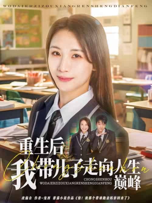 重生后我带儿子走向人生巅峰（80集）刘松涛＆王沁然 - 傲图好剧
