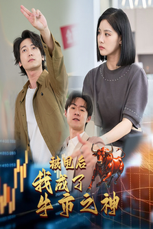 被甩后我成了牛市之神（30集全） - 傲图好剧