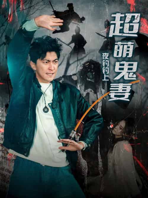 夜钓钓上超萌鬼妻（81集全）许子吟＆李云鹏 - 傲图好剧