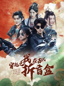 穿越之我在古代拆盲盒 穿越之我在古代拆盲盒