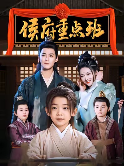 侯府重点班（86集全）曾乙同＆胡冬晴 - 傲图好剧