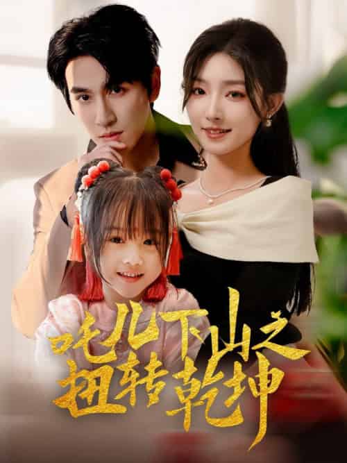 吒儿下山之扭转乾坤（63集全）牛静婕 - 傲图好剧