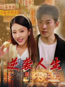 逆袭人生之情定大士院（60集全） - 傲图好剧