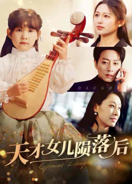 天才女儿陨落后（41集全）崔秀子 - 傲图好剧