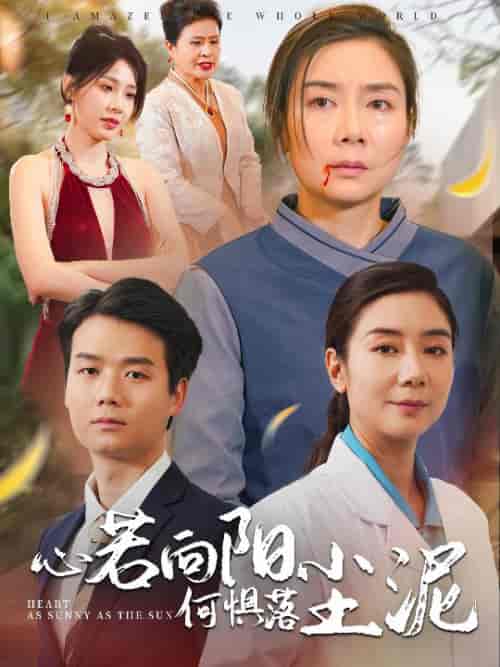 心若向阳何惧落尘泥（30集全） - 傲图好剧