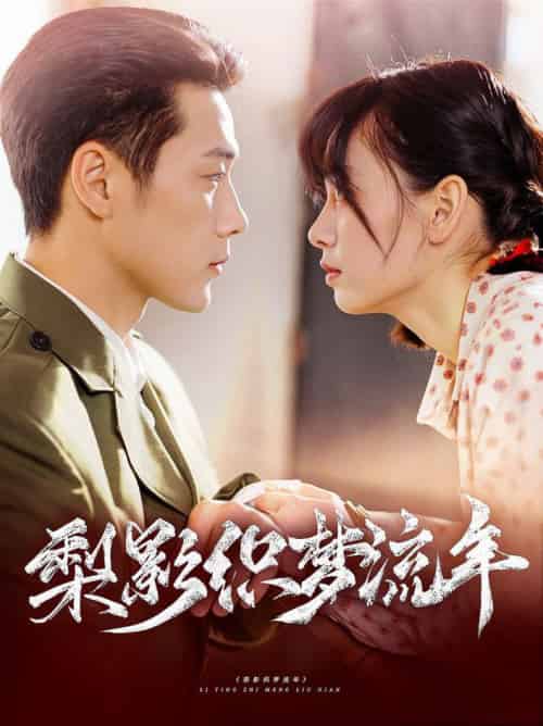 梨影织梦流年（95集全）胡嘉倪＆王炳翔 - 傲图好剧