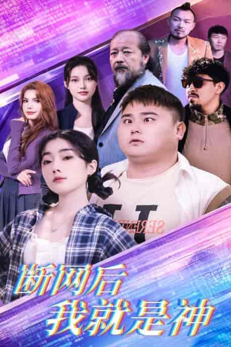 断网后我就是神（30集全）张二 - 傲图好剧