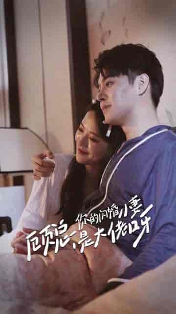 顾总，你的闪婚小妻是大佬呀（88集） - 傲图好剧