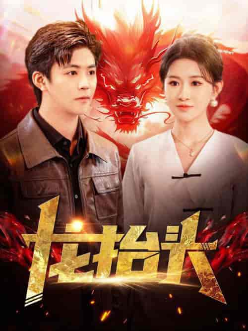 龙抬头（100集全）远霞 - 傲图好剧