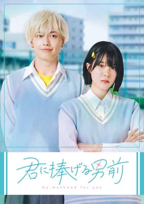 君に捧げる男前（23集全）前田　藍＆矢野　光 - 傲图好剧