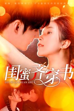 闺蜜齐穿书（100集全）孟佳辉＆严雯丽 - 傲图好剧