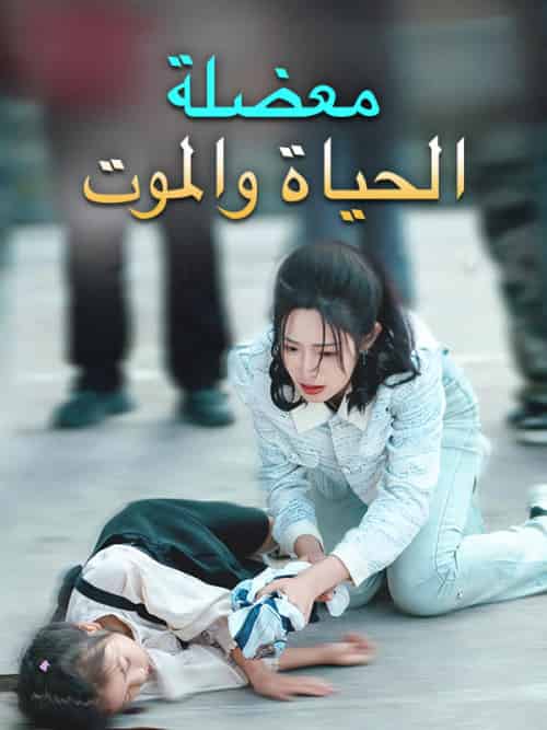 معضلة الحياة والموت معضلة الحياة والموت