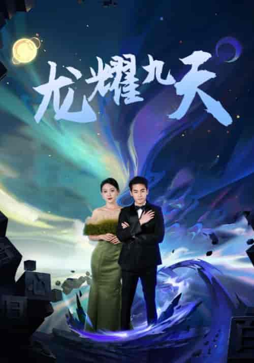 龙耀九天 龙耀九天