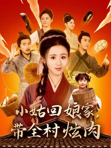 小姑回娘家带全村炫肉（100集全）书雪漫 - 傲图好剧