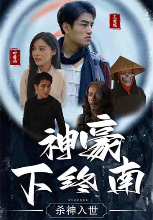 神豪下终南（100集全）王启强＆叶静怡 - 傲图好剧