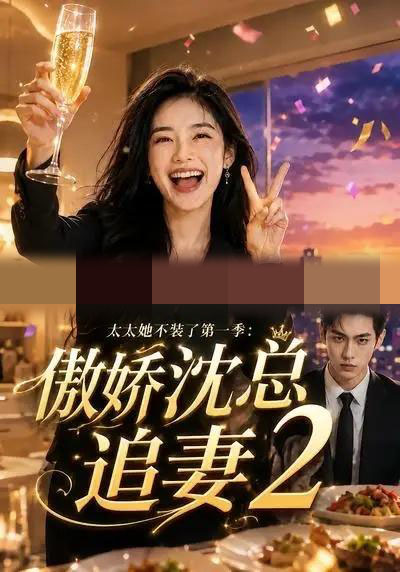 太太她不装了第一季：傲娇沈总追妻2（78集全）AI短剧