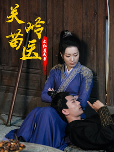 关岭苗医之红崖天书（98集全） - 傲图好剧