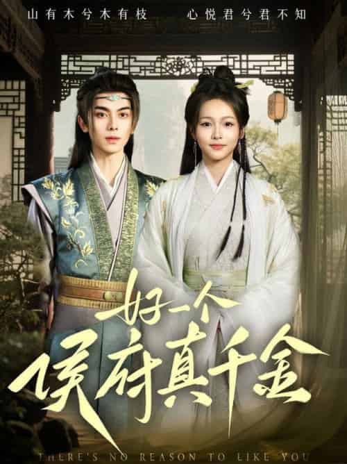 好一个侯府真千金（81集全）韦若辰＆陈羽翎 - 傲图好剧