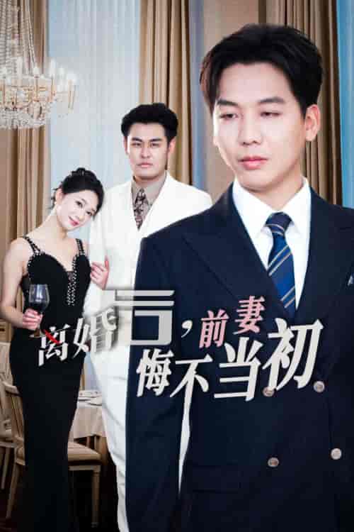 新:离婚后前妻悔不当初 新:离婚后前妻悔不当初