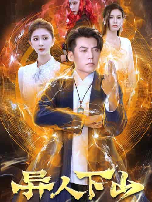 异人下山（61集）杜培源 - 傲图好剧