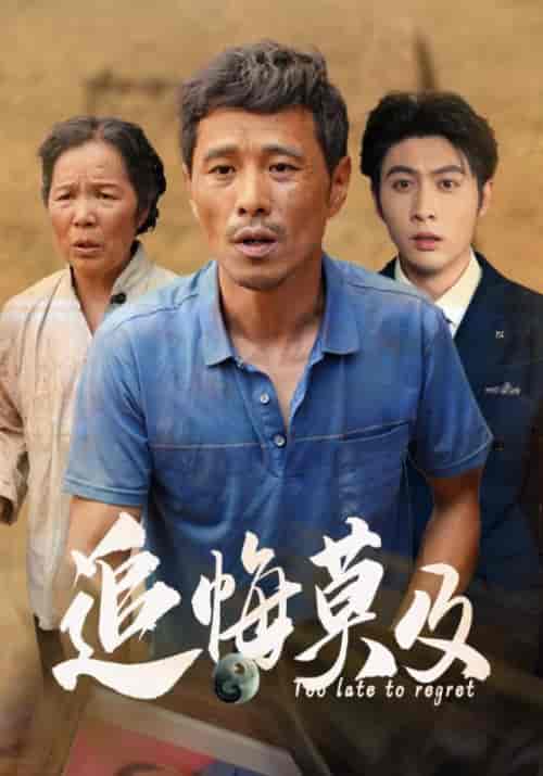 追悔莫及（85集） - 傲图好剧