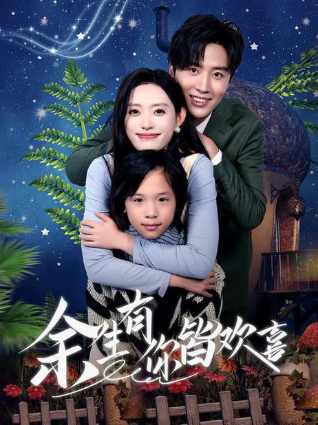 余生有你皆欢喜（66集）刘一隆＆四一 - 傲图好剧
