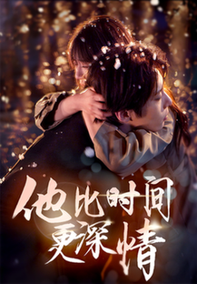 他比时间更深情（85集全）张乃歌＆王阡惠 - 傲图好剧