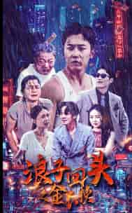 浪子回头之金不换（75集） - 傲图好剧