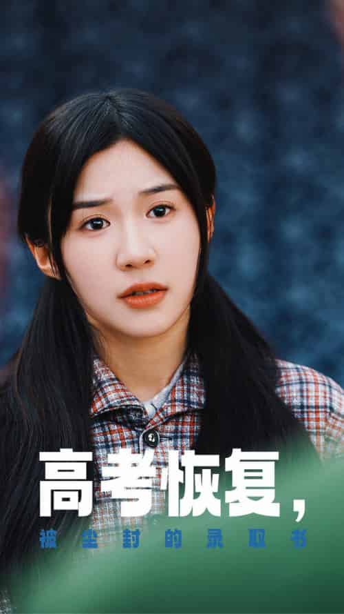 高考恢复被尘封的录取书（29集全） - 傲图好剧