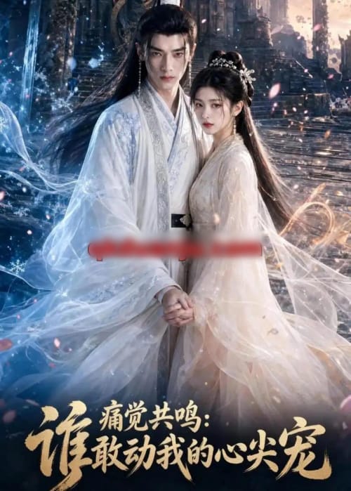 痛觉共鸣：谁敢动我的心尖宠（45集全）AI短剧