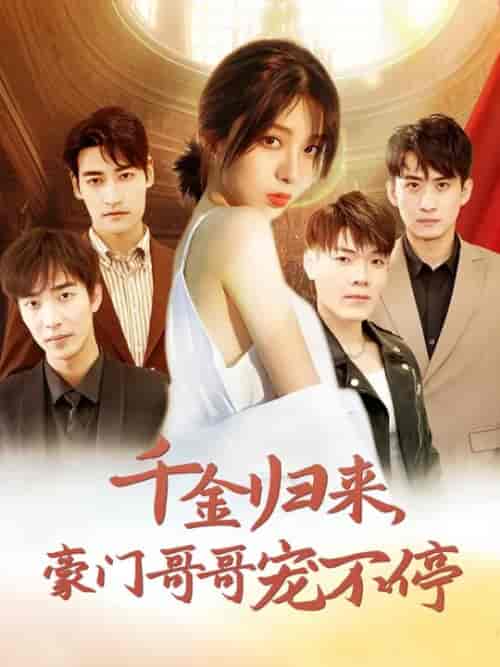 千金归来豪门哥哥宠不停（99集全）姚冠宇 - 傲图好剧