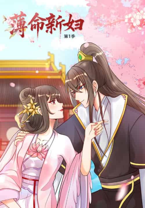 薄命新妇第一季（73集全）席白川＆孟玉珥 - 傲图好剧