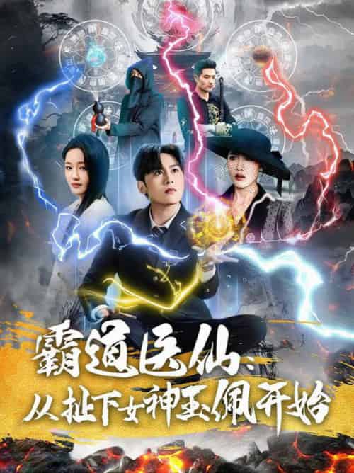 霸道医仙：从扯下女神玉佩开始（82集全）星硕＆张如意 - 傲图好剧