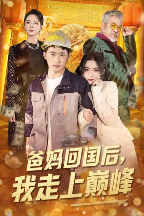 爸妈回国后我走上巅峰（70集全）雷笑语 - 傲图好剧