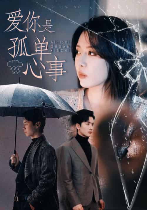 爱你是孤单心事（60集全）路文卓＆王紫轩 - 傲图好剧