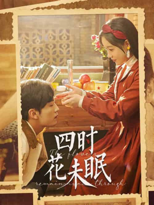四时花未眠（87集全）王博＆张诗媛 - 傲图好剧