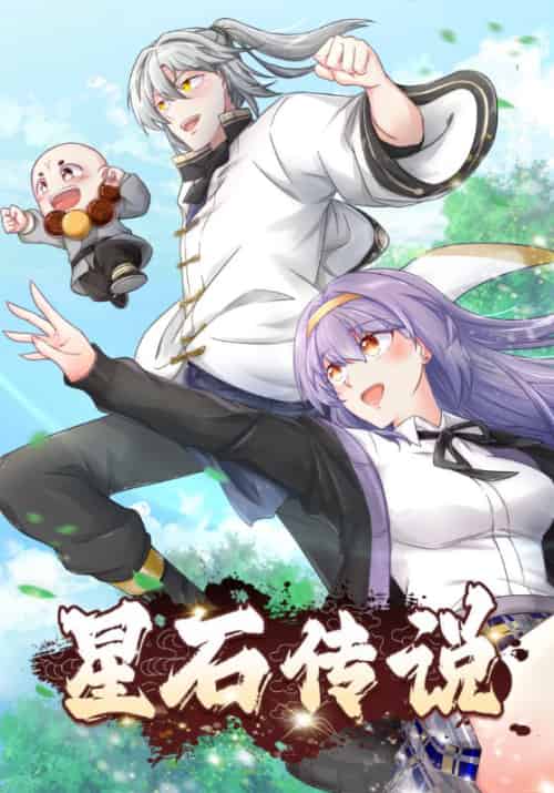 星石传说（26集全）叶绝羽＆叶冰 - 傲图好剧