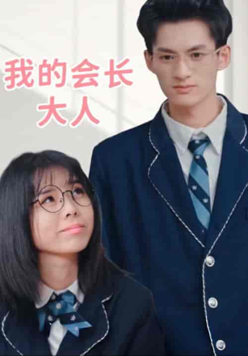 我的会长大人（40集全）迟柏易＆李晚晚 - 傲图好剧