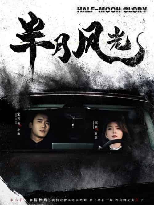 半月风光（100集全）宋哲伦＆宋晓 - 傲图好剧
