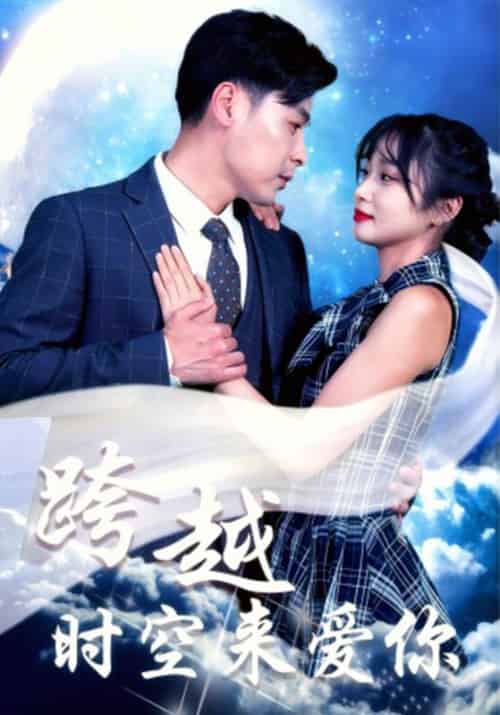 跨越时空来爱你（37集全）苏逸辰＆黄丽婷 - 傲图好剧