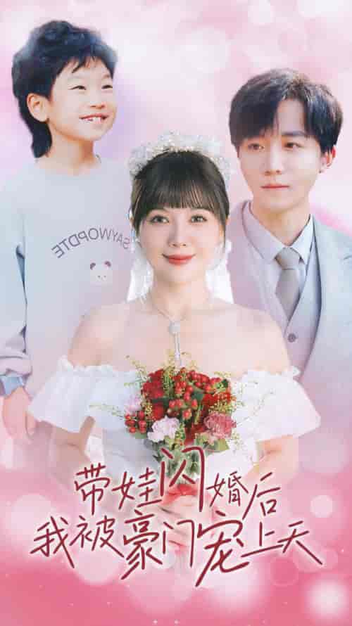 带娃闪婚后我被豪门宠上天（32集全） - 傲图好剧