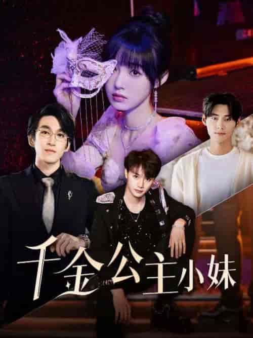 千金公主小妹（80集全）傅景行＆傅语夏 - 傲图好剧