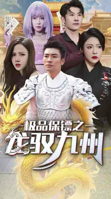帝临九州（九州无上尊主）81集 - 傲图好剧