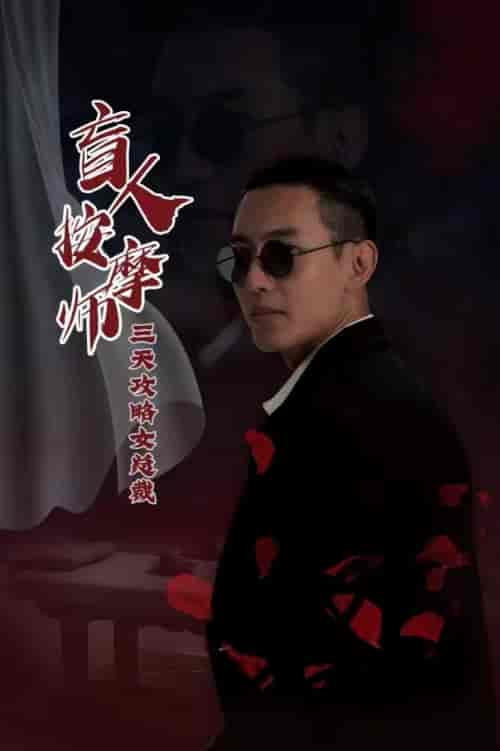 盲人按摩师三天攻略女总裁 盲人按摩师三天攻略女总裁
